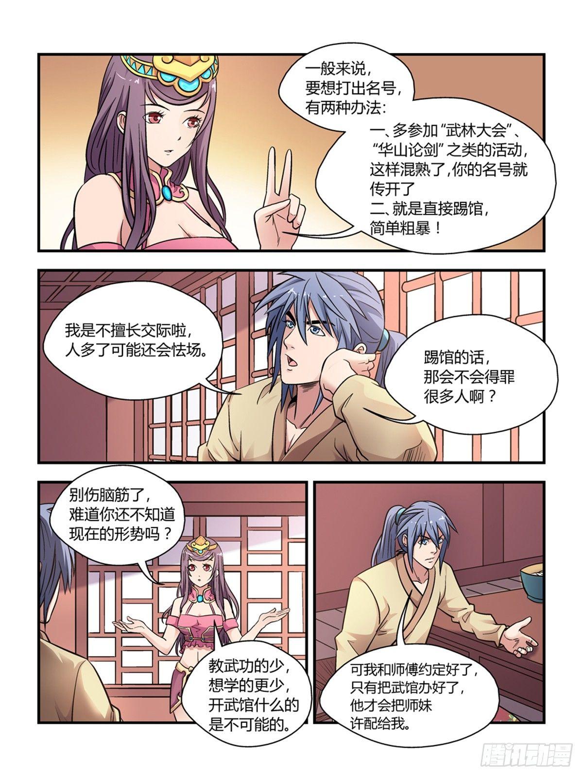 《我的武林有毒》第三十话 第8页