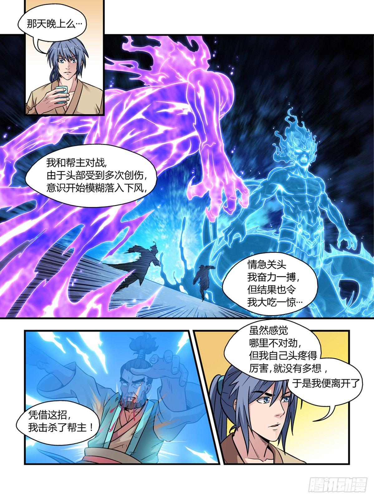 《我的武林有毒》第二十九话 第5页