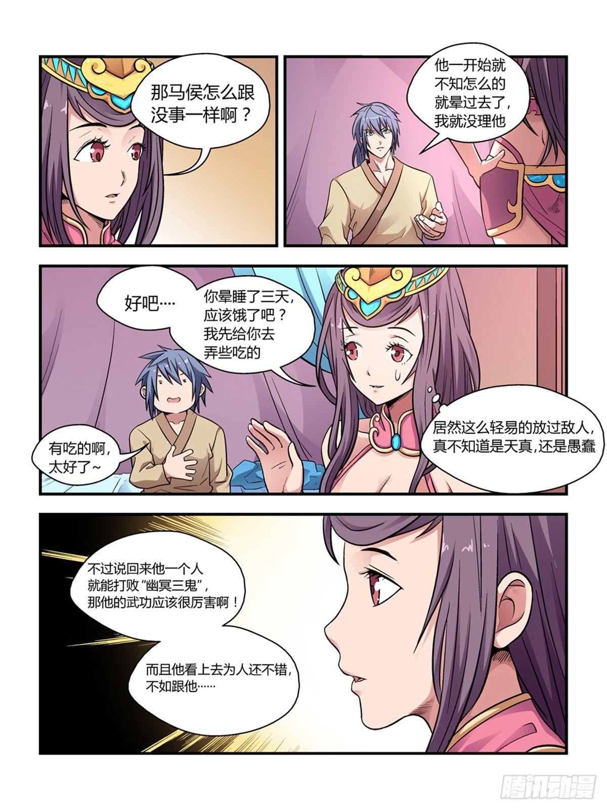 《我的武林有毒》第二十九话 第6页