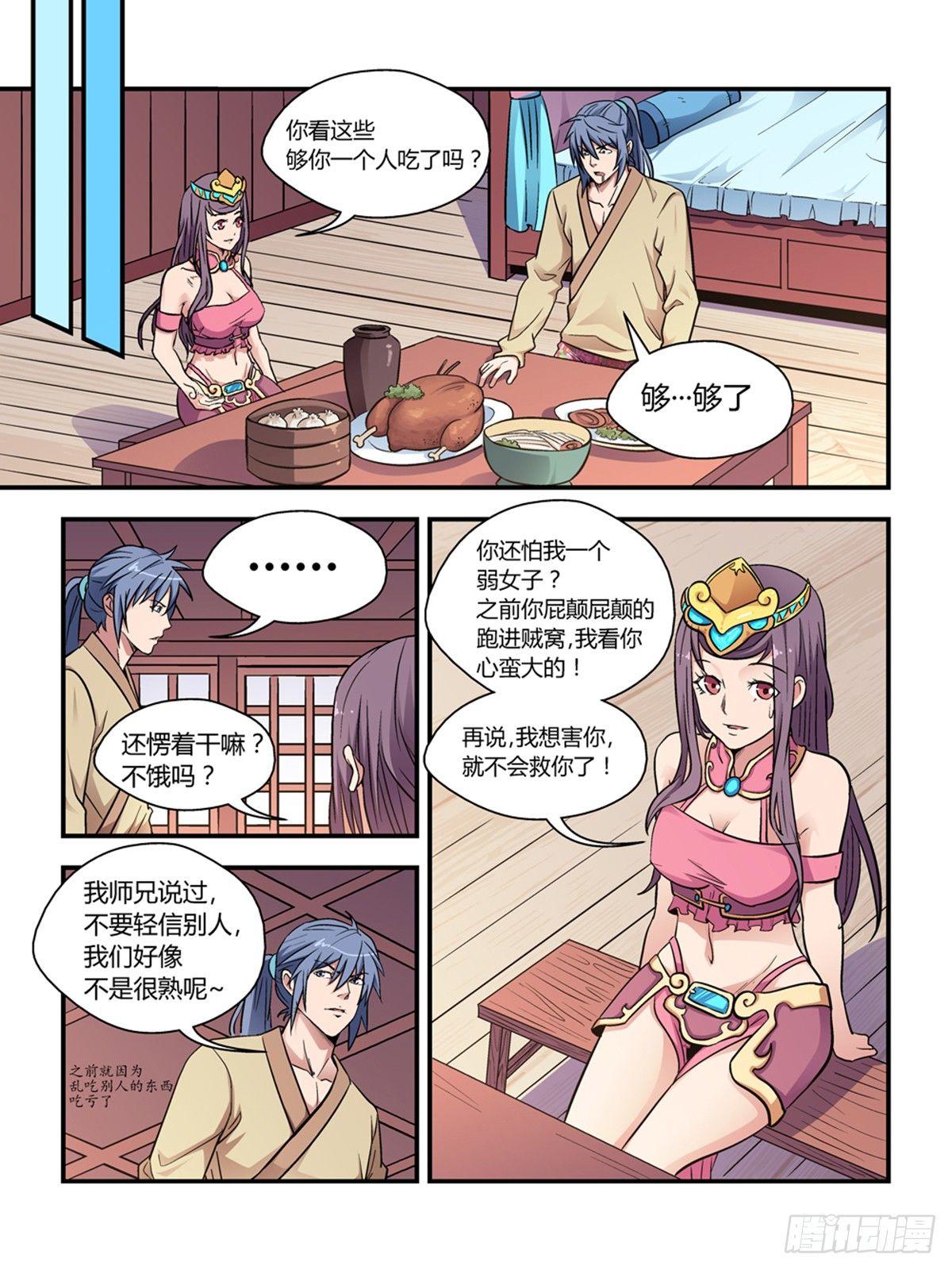 《我的武林有毒》第二十九话 第7页
