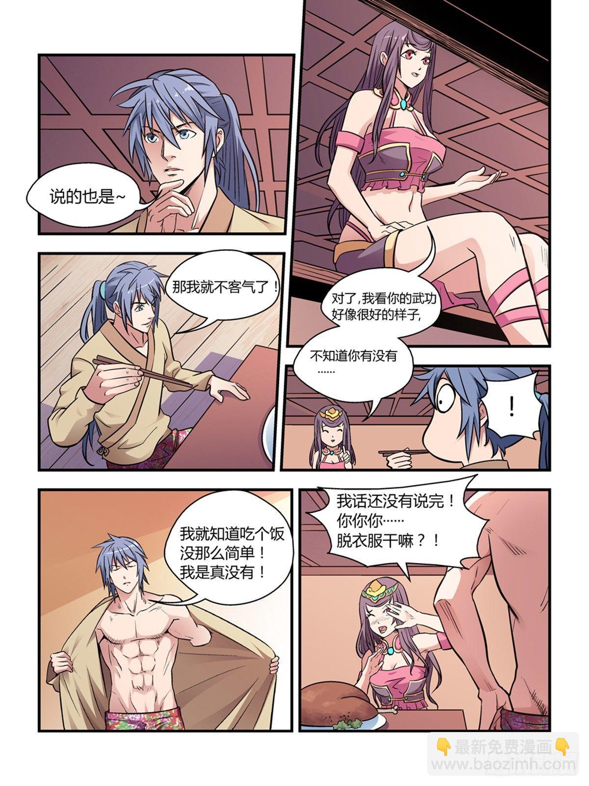 《我的武林有毒》第二十九话 第8页