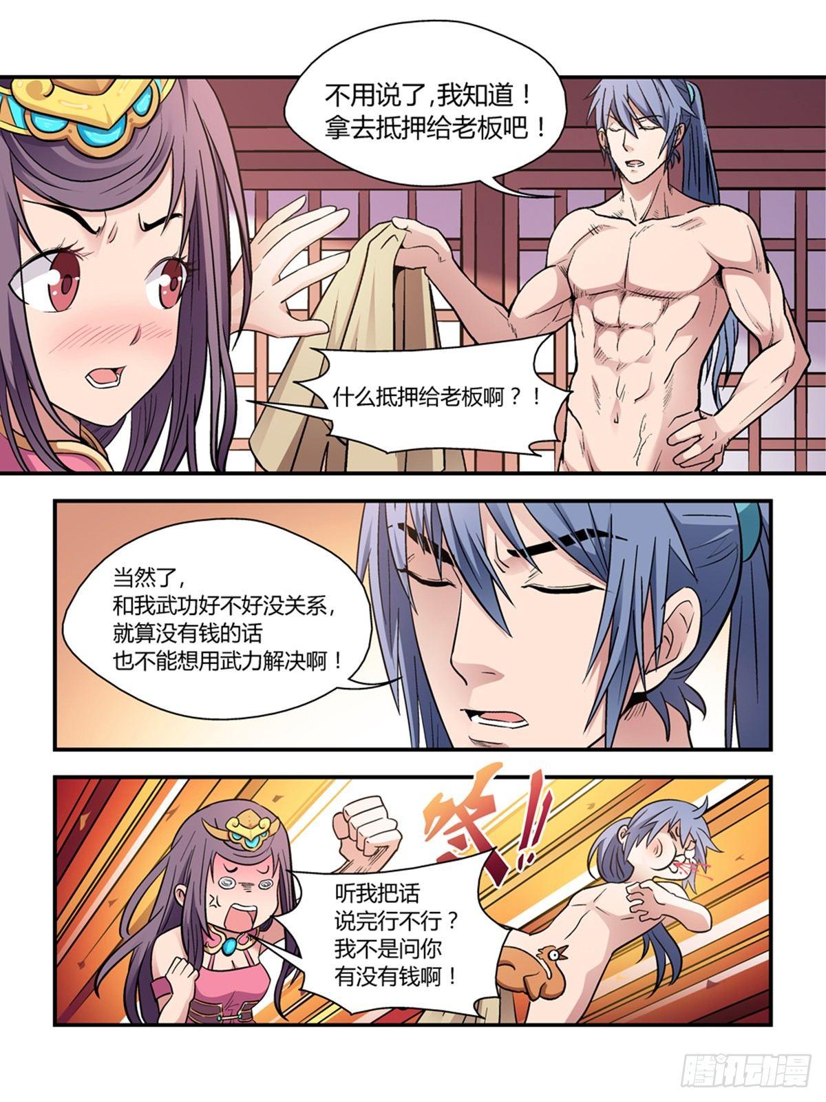 《我的武林有毒》第二十九话 第9页