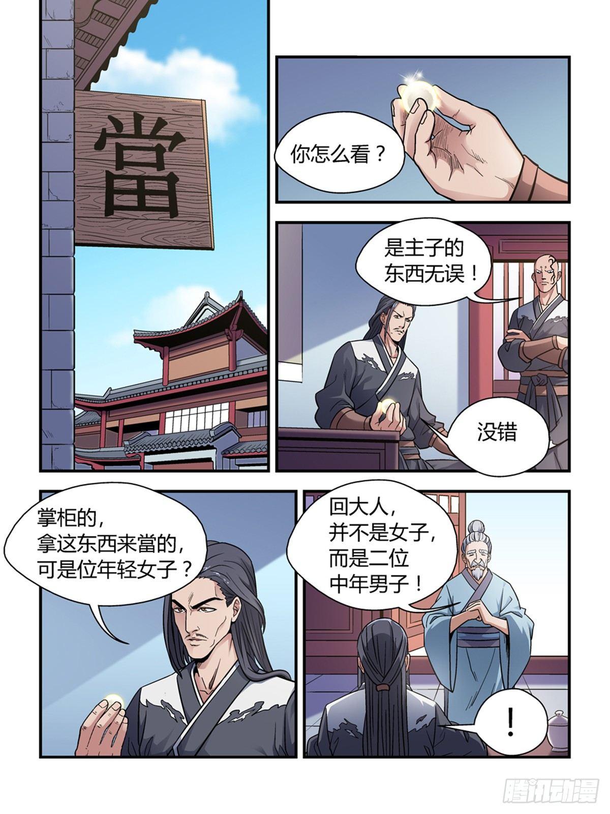 《我的武林有毒》第三十一话 第1页