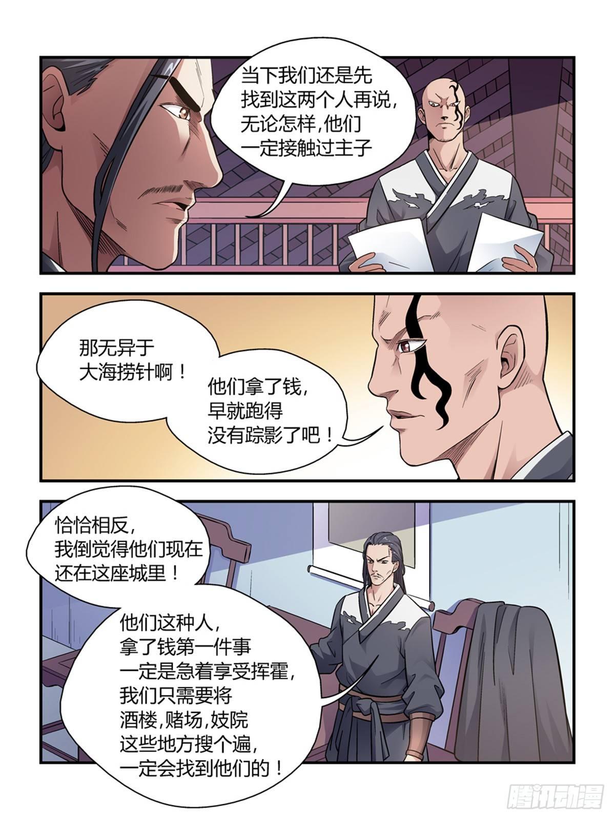 《我的武林有毒》第三十一话 第3页