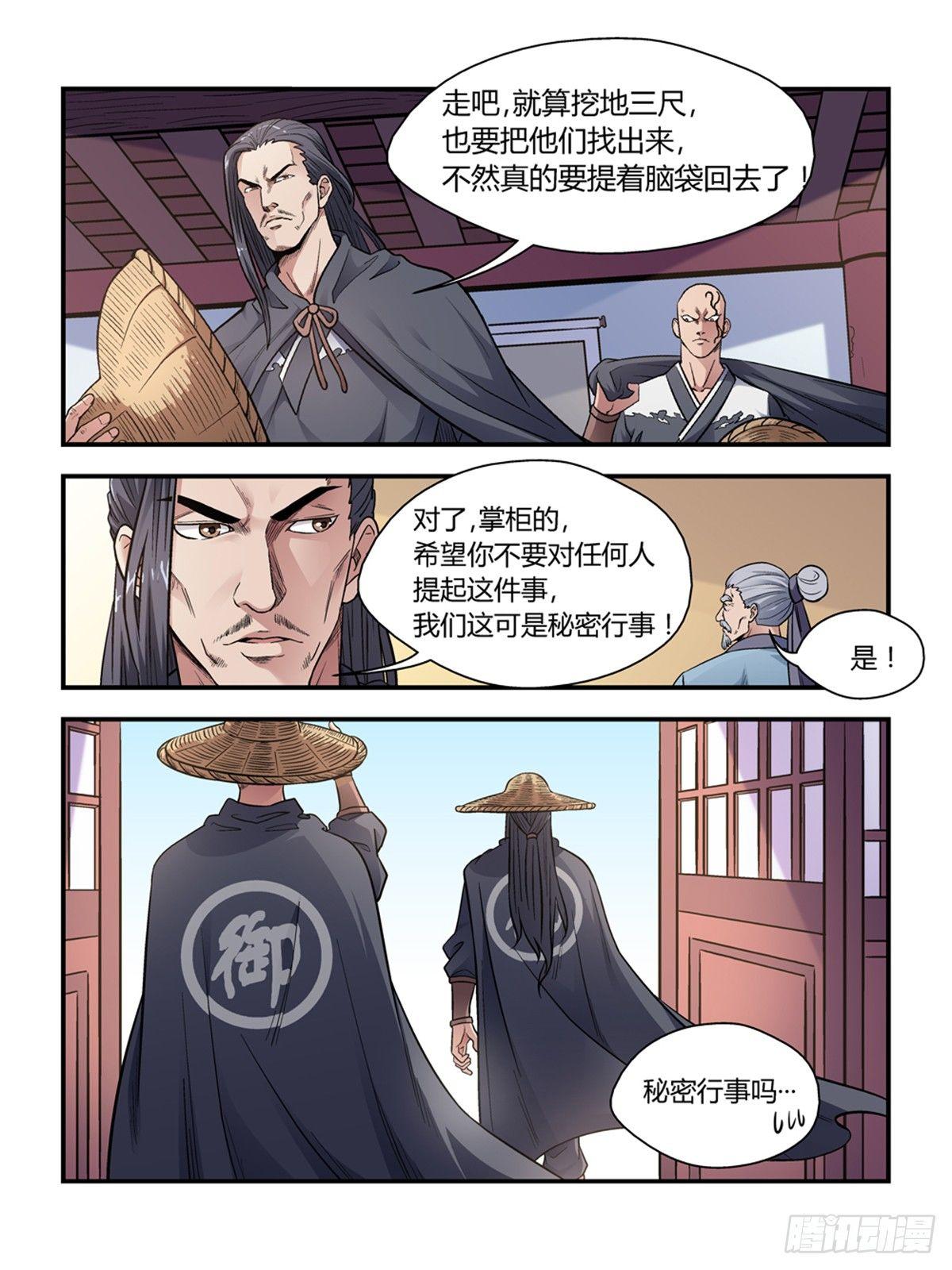 《我的武林有毒》第三十一话 第4页