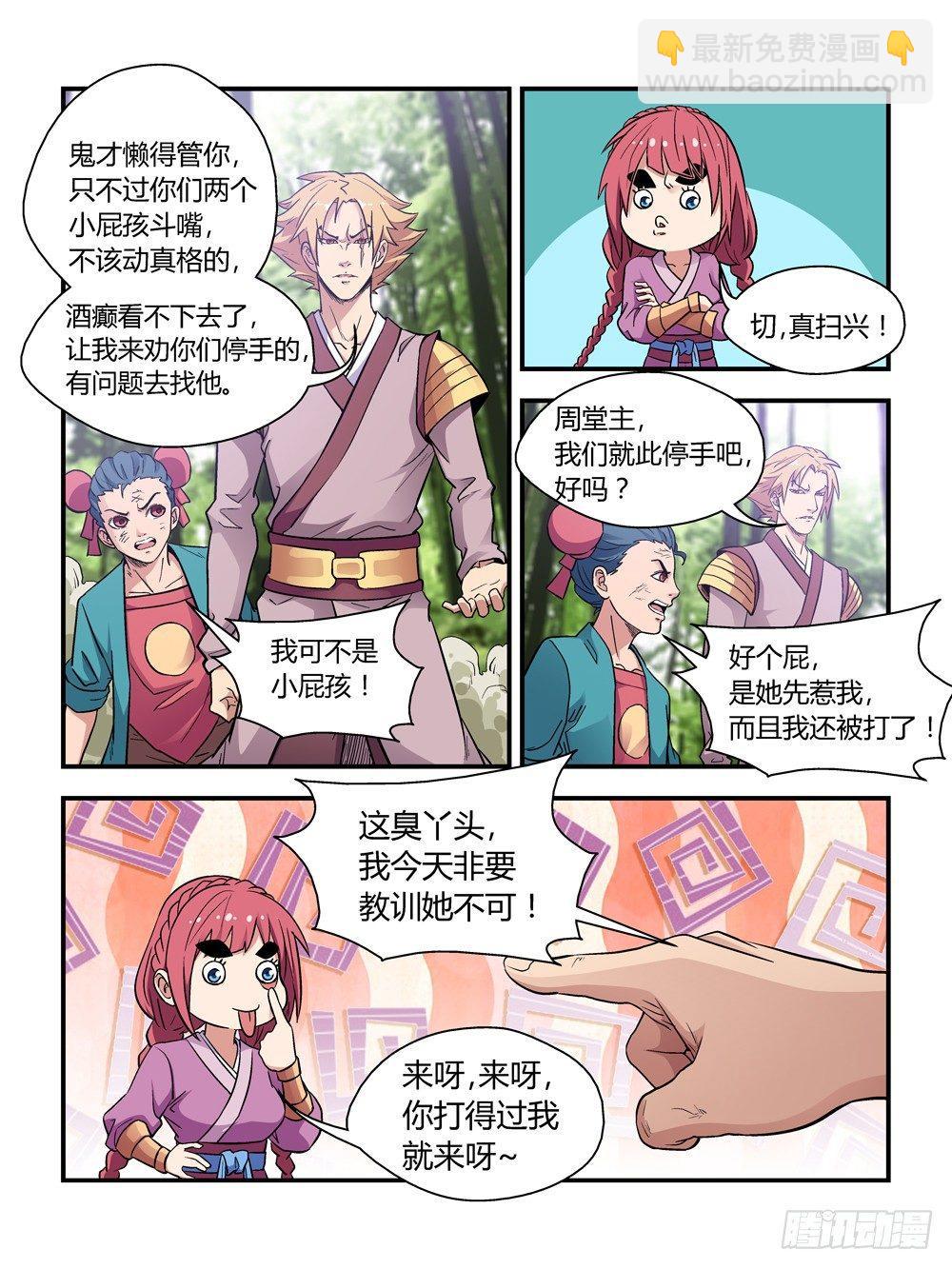 《我的武林有毒》第三十六话 第6页
