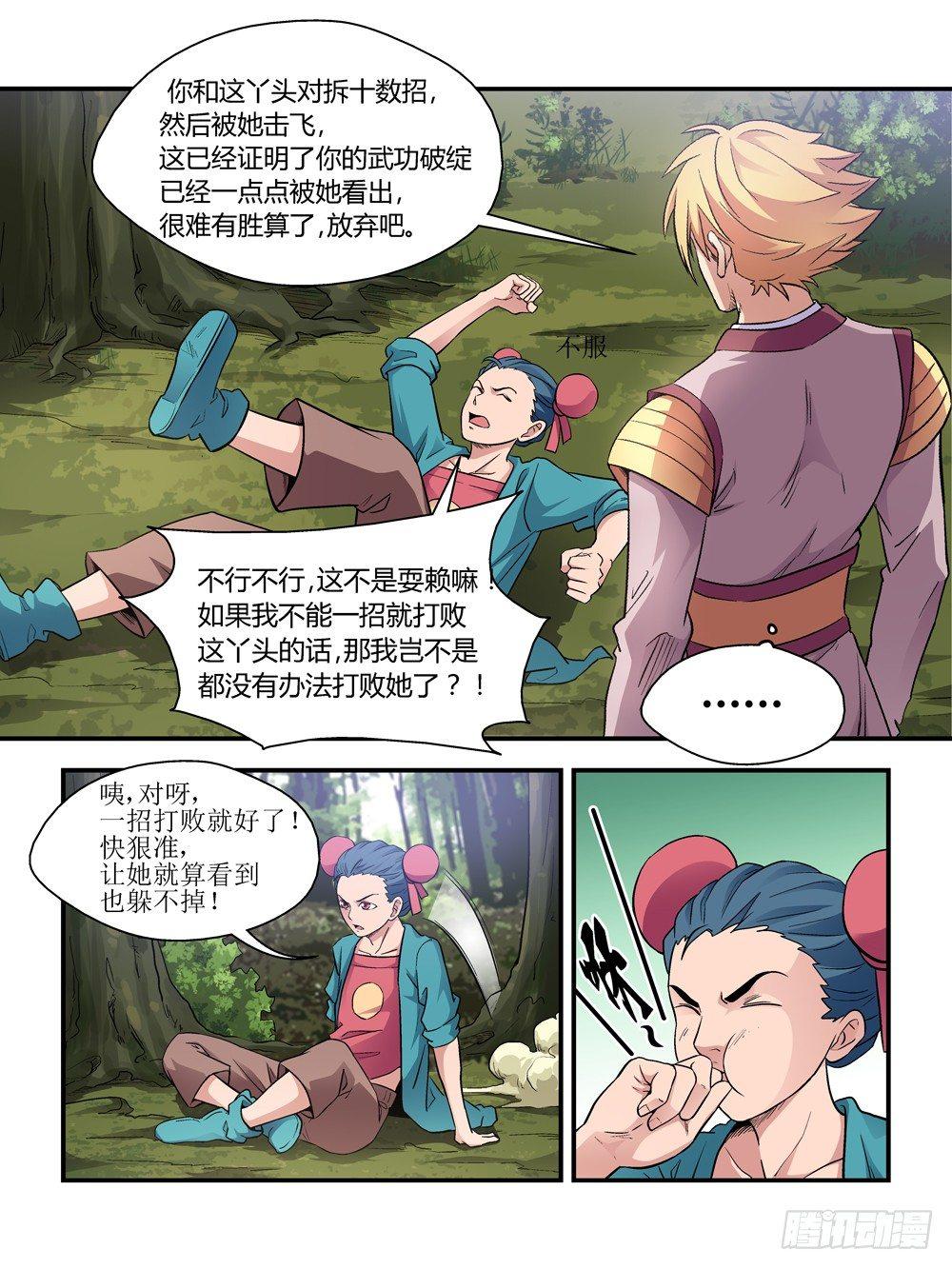 《我的武林有毒》第三十六话 第8页