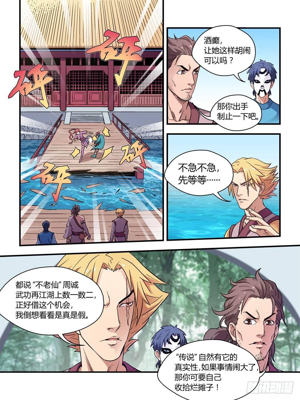 《我的武林有毒》第三十五话 第4页