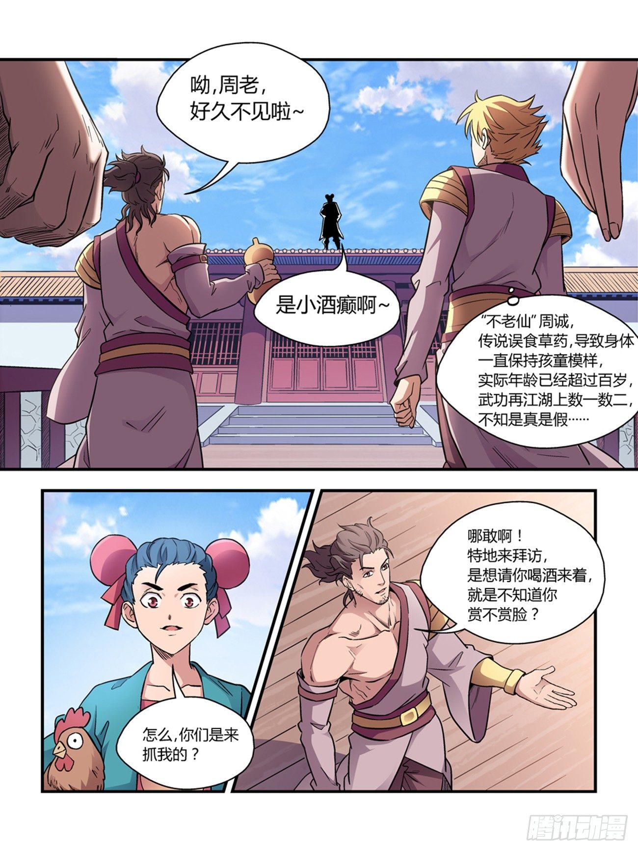 《我的武林有毒》第三十四话 第1页