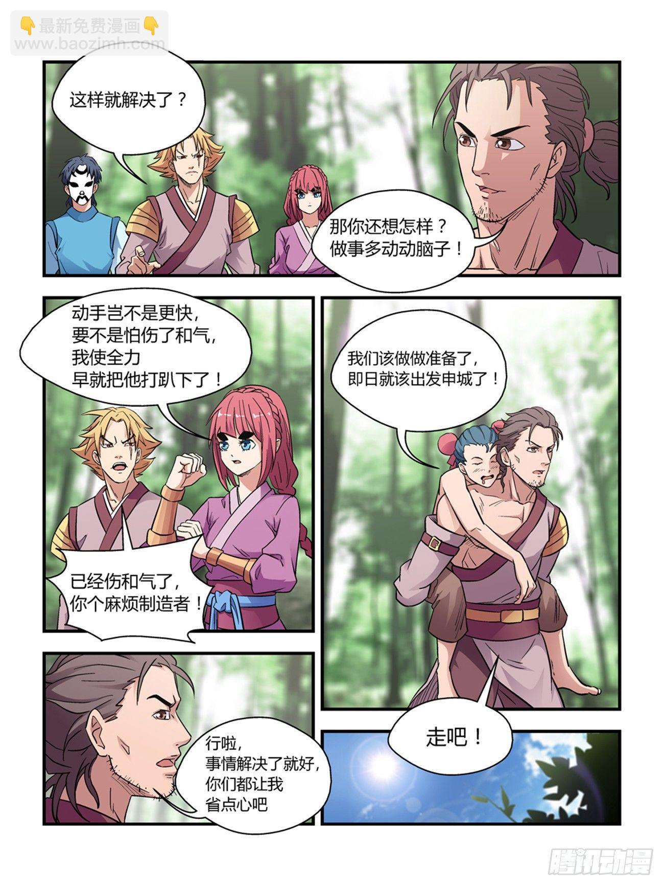 《我的武林有毒》第三十八话 第8页