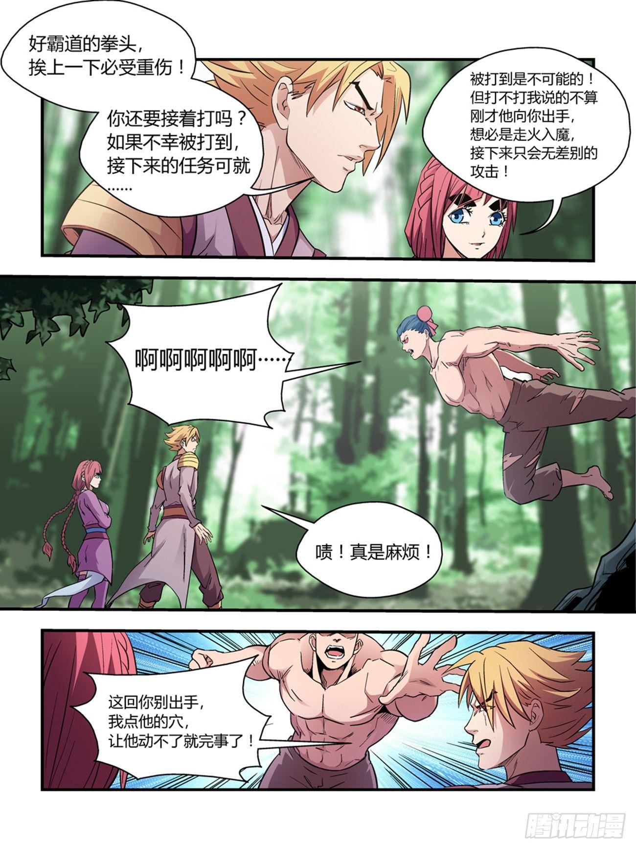 《我的武林有毒》第三十七话 第4页