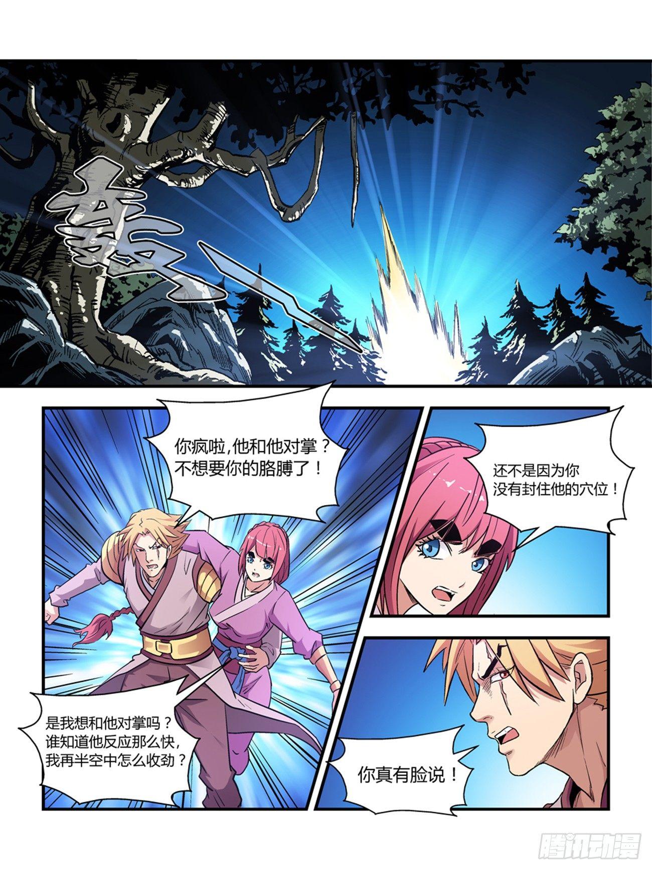 《我的武林有毒》第三十七话 第7页