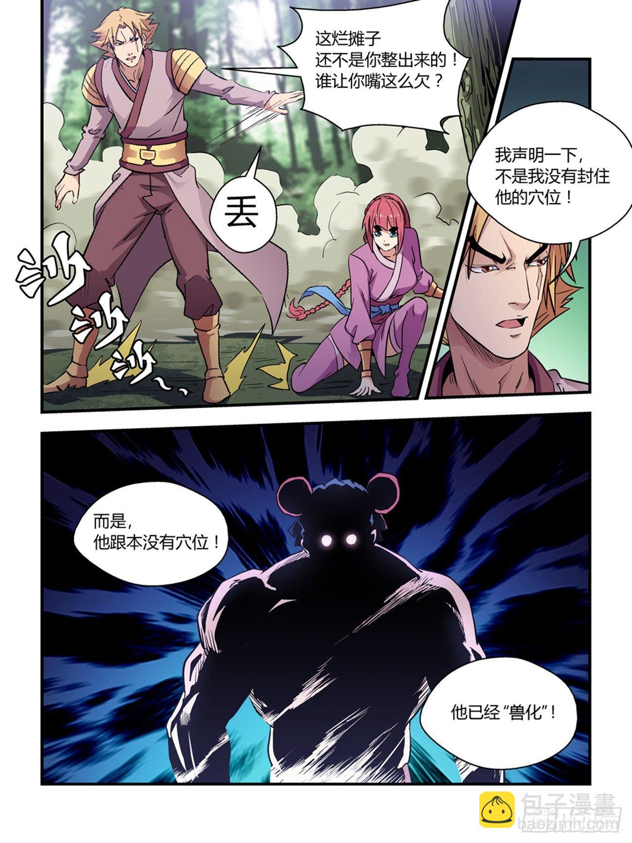 《我的武林有毒》第三十七话 第8页