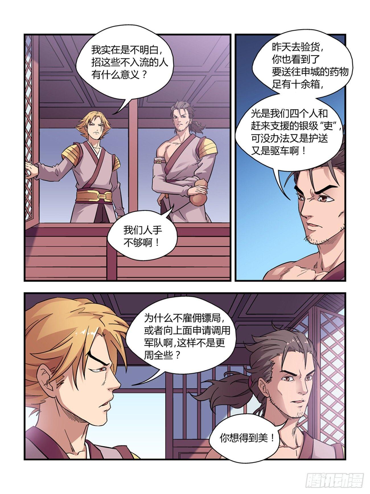 《我的武林有毒》第四十话 第2页