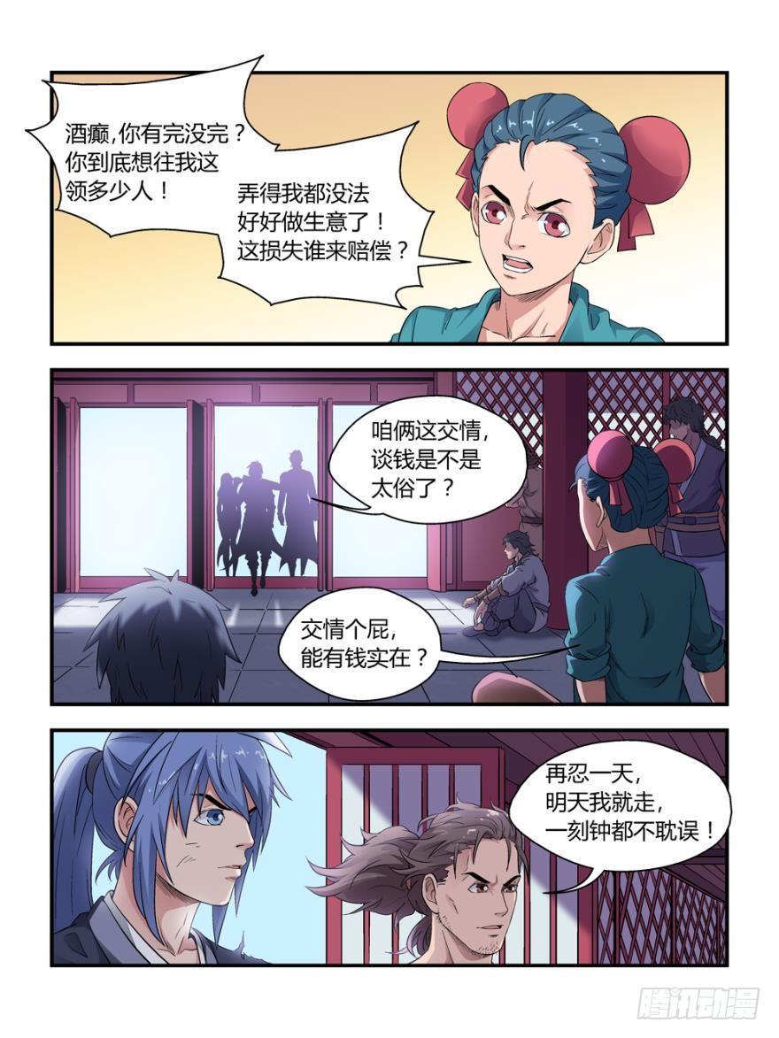 《我的武林有毒》第四十四话 第1页