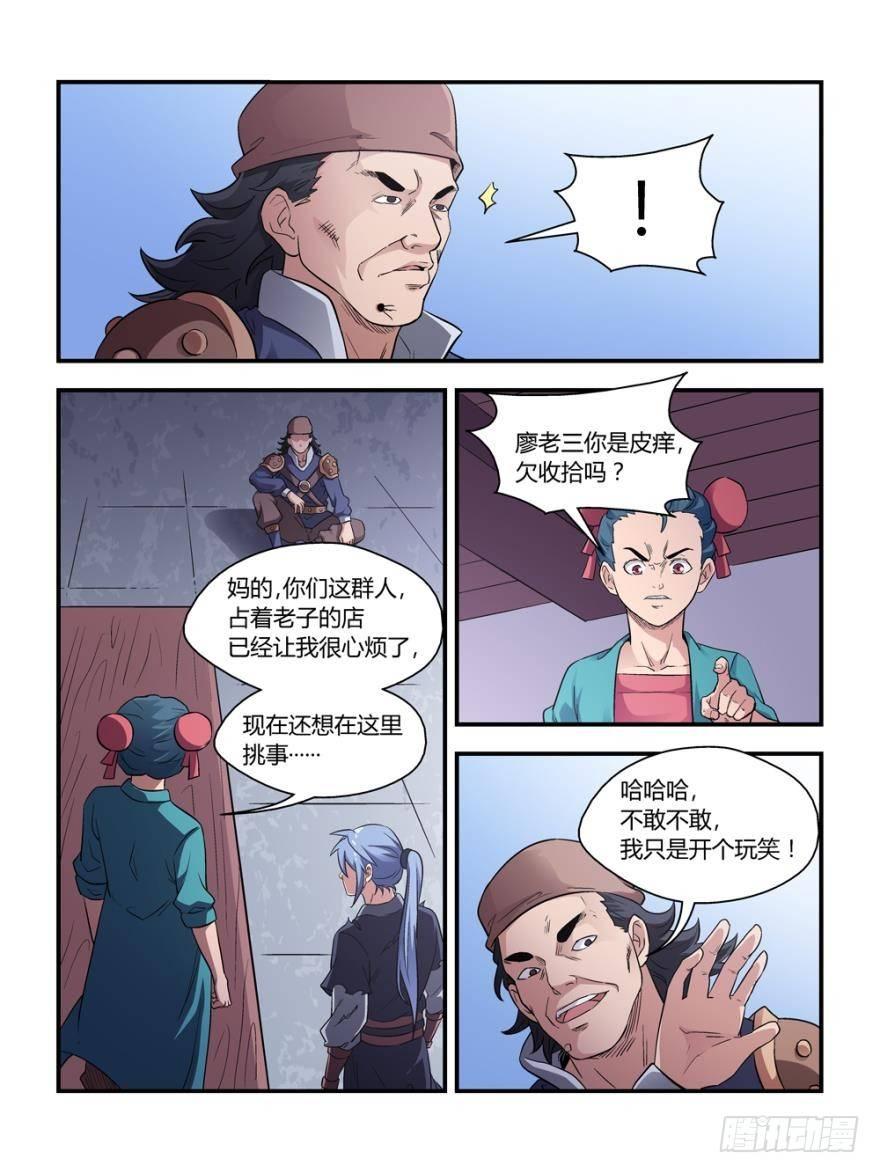 《我的武林有毒》第四十四话 第6页