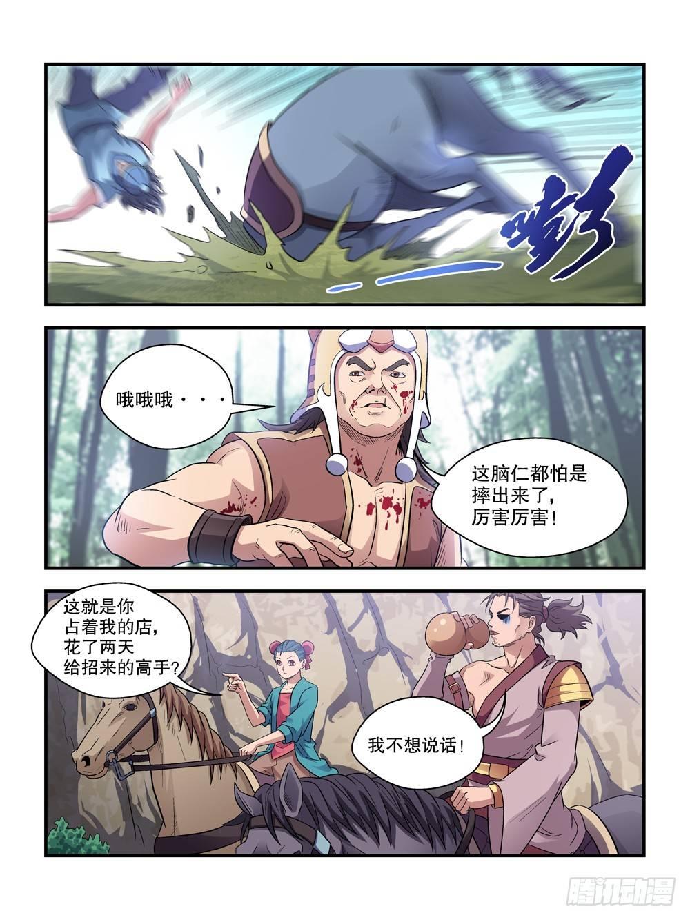 《我的武林有毒》第四十六话 第8页