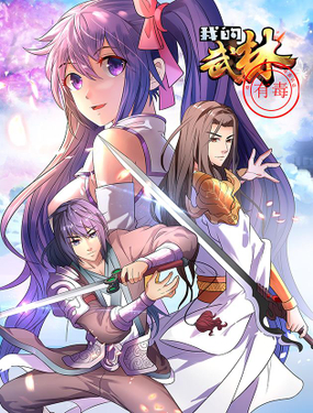 《我的武林有毒》漫画封面图 - tl漫画
