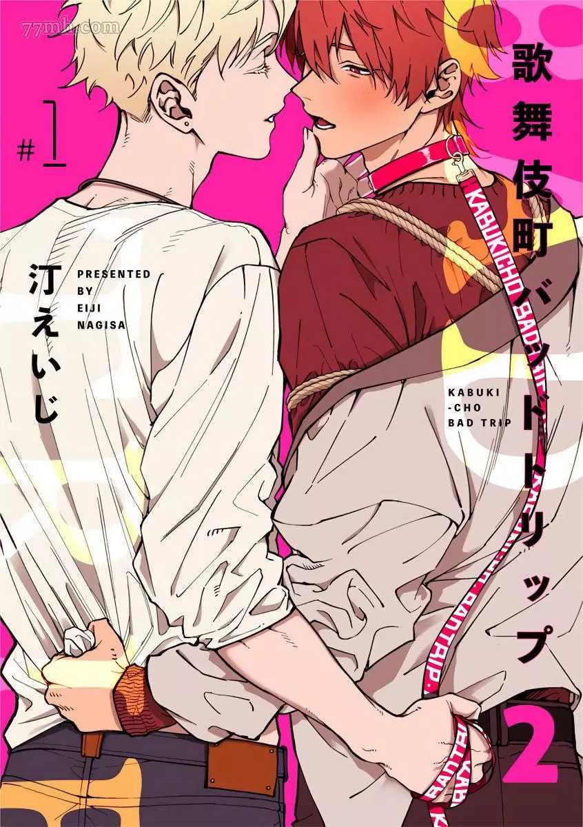 《歌舞伎町bad trip》第2部1话 第1页