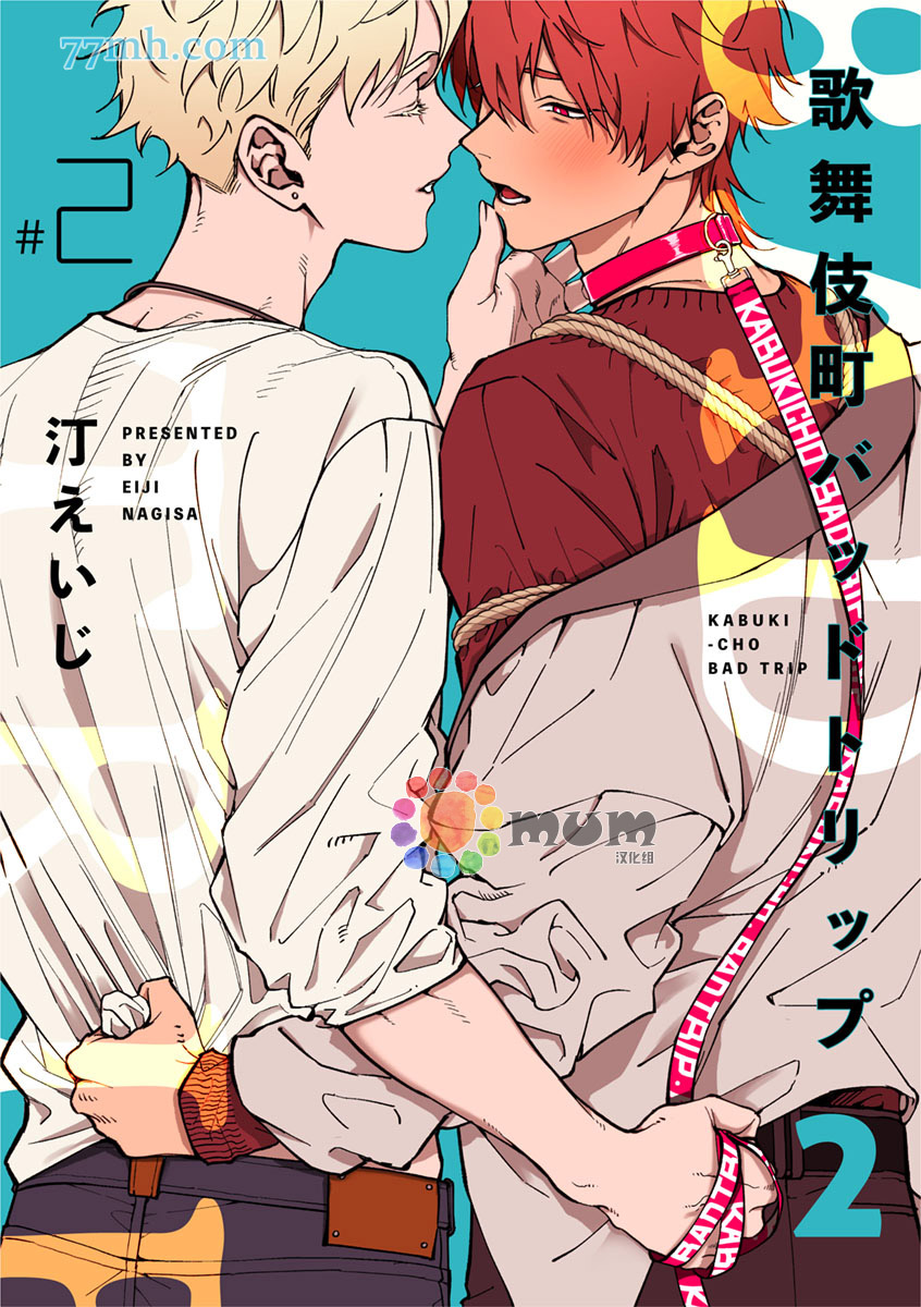 《歌舞伎町bad trip》第2部2话 第1页