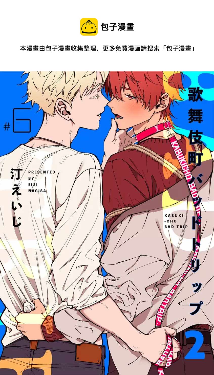 《歌舞伎町bad trip》第2部6话 第1页