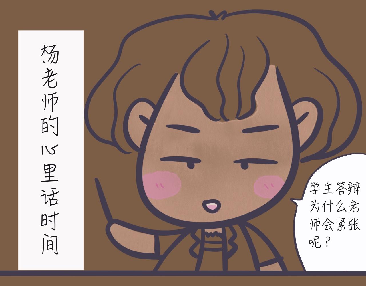 《又是努力工作的一天！》02答辩紧张的不仅仅是你！ 第25页