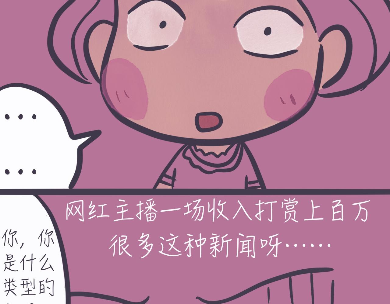 《又是努力工作的一天！》06、老师，我是网络主播 第14页