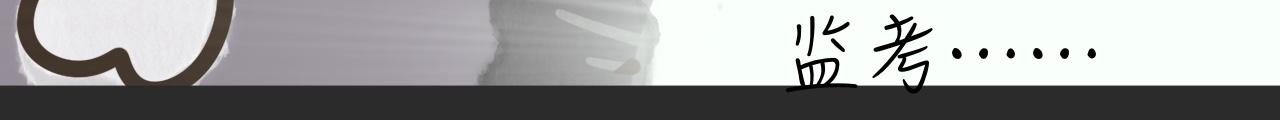 《又是努力工作的一天！》09、监考记 第12页