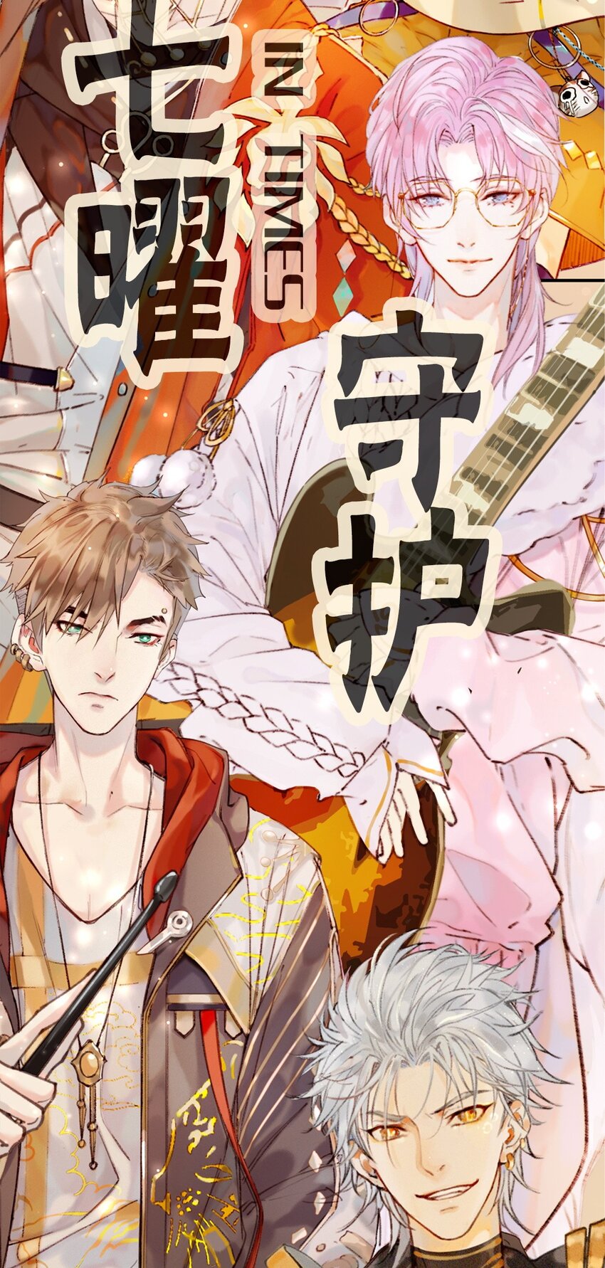 《乐隐长歌七曜之翼》000 预告 第24页