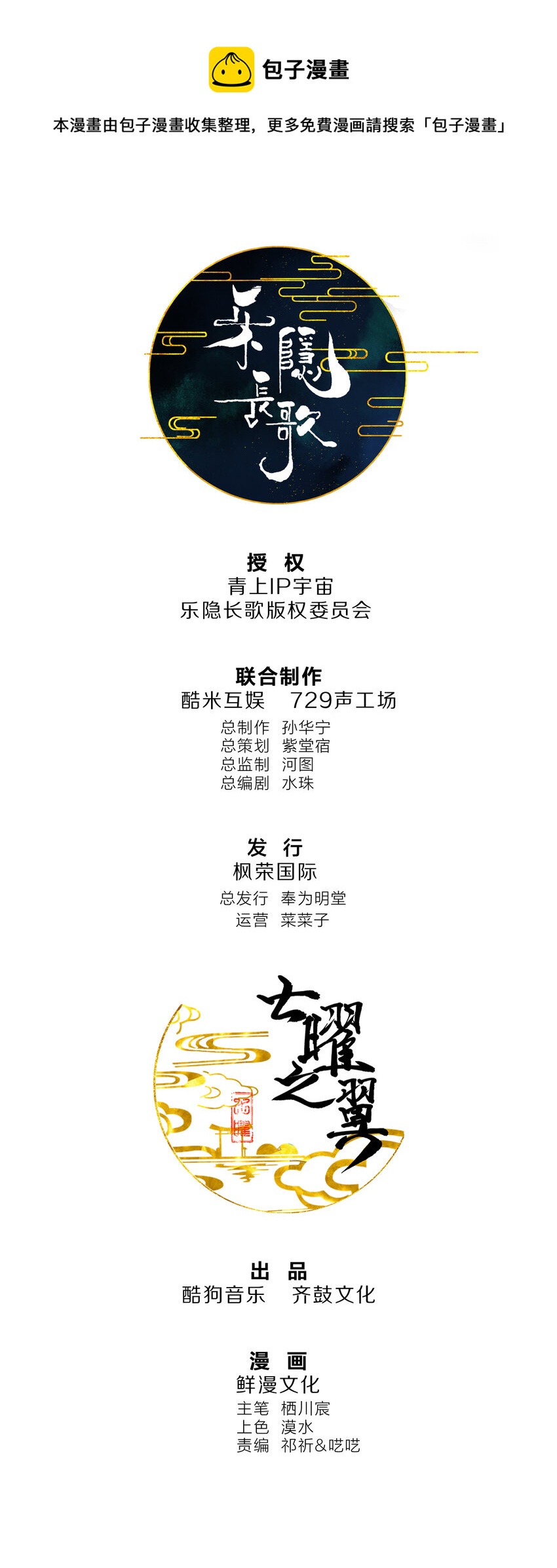 《乐隐长歌七曜之翼》15 第十五话 第1页