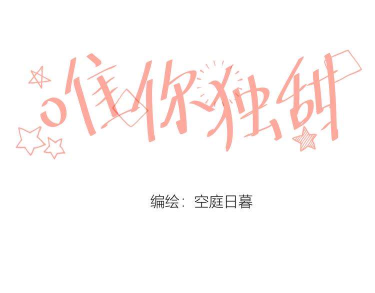 《唯你独甜》第二颗糖 第1页