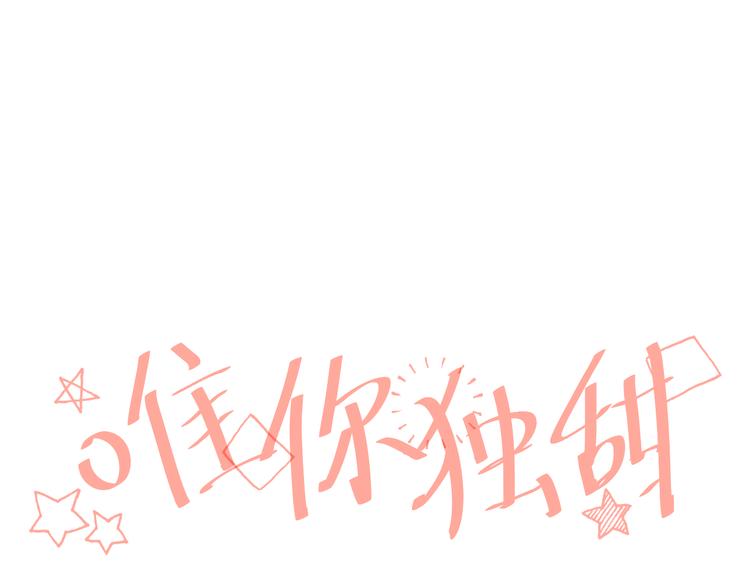 《唯你独甜》第六颗糖 第1页