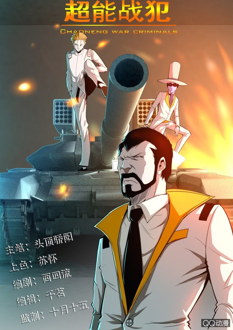 《超能战犯》第26话感谢大家 第1页