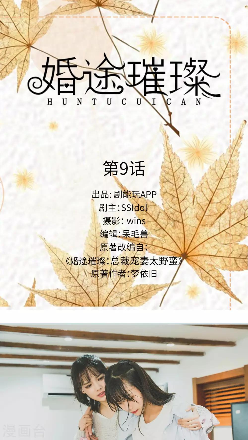《婚途璀璨》第9话 第1页