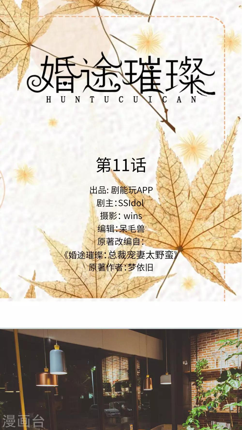 《婚途璀璨》第11话 第1页