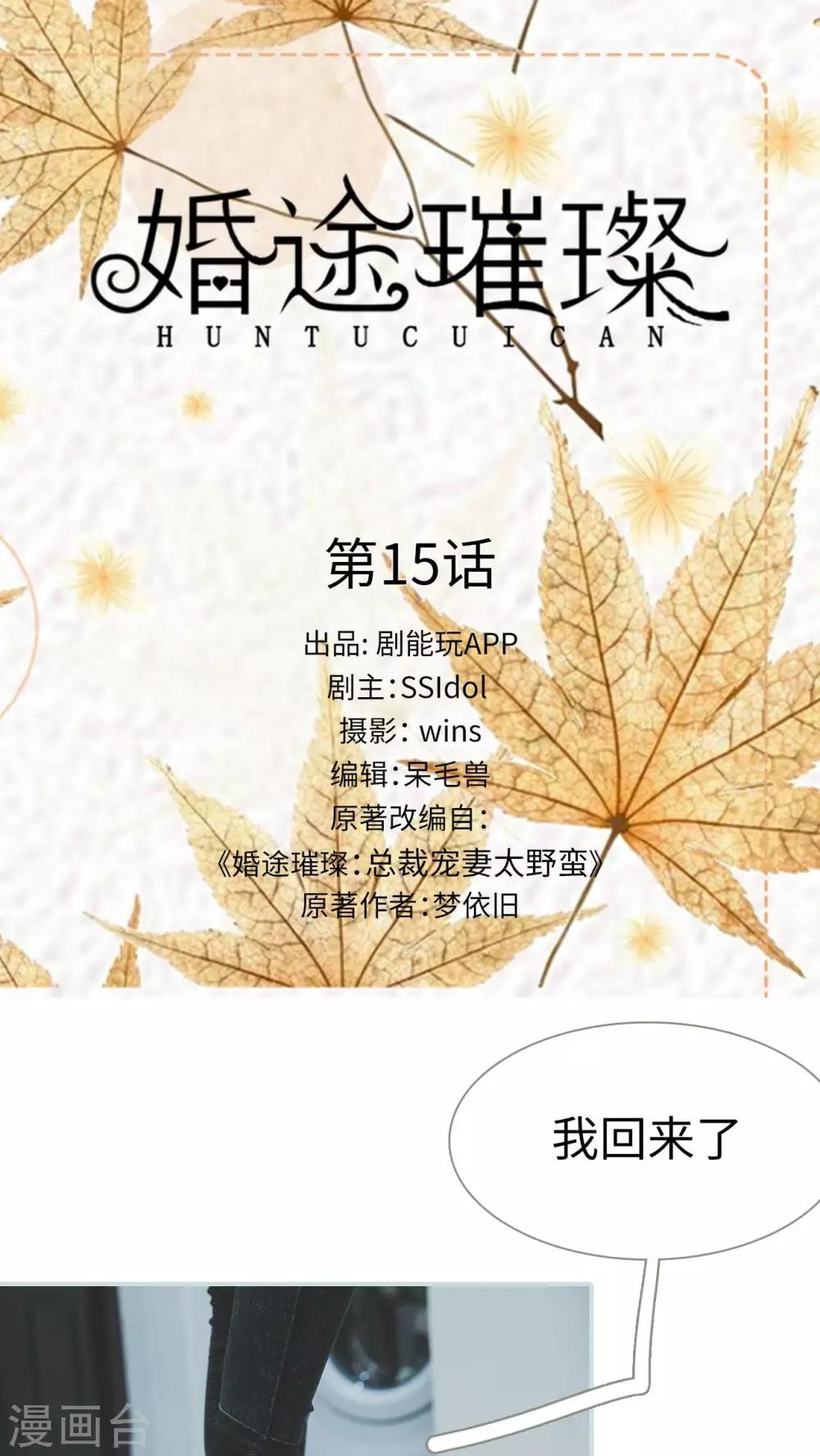 《婚途璀璨》第15话 第1页