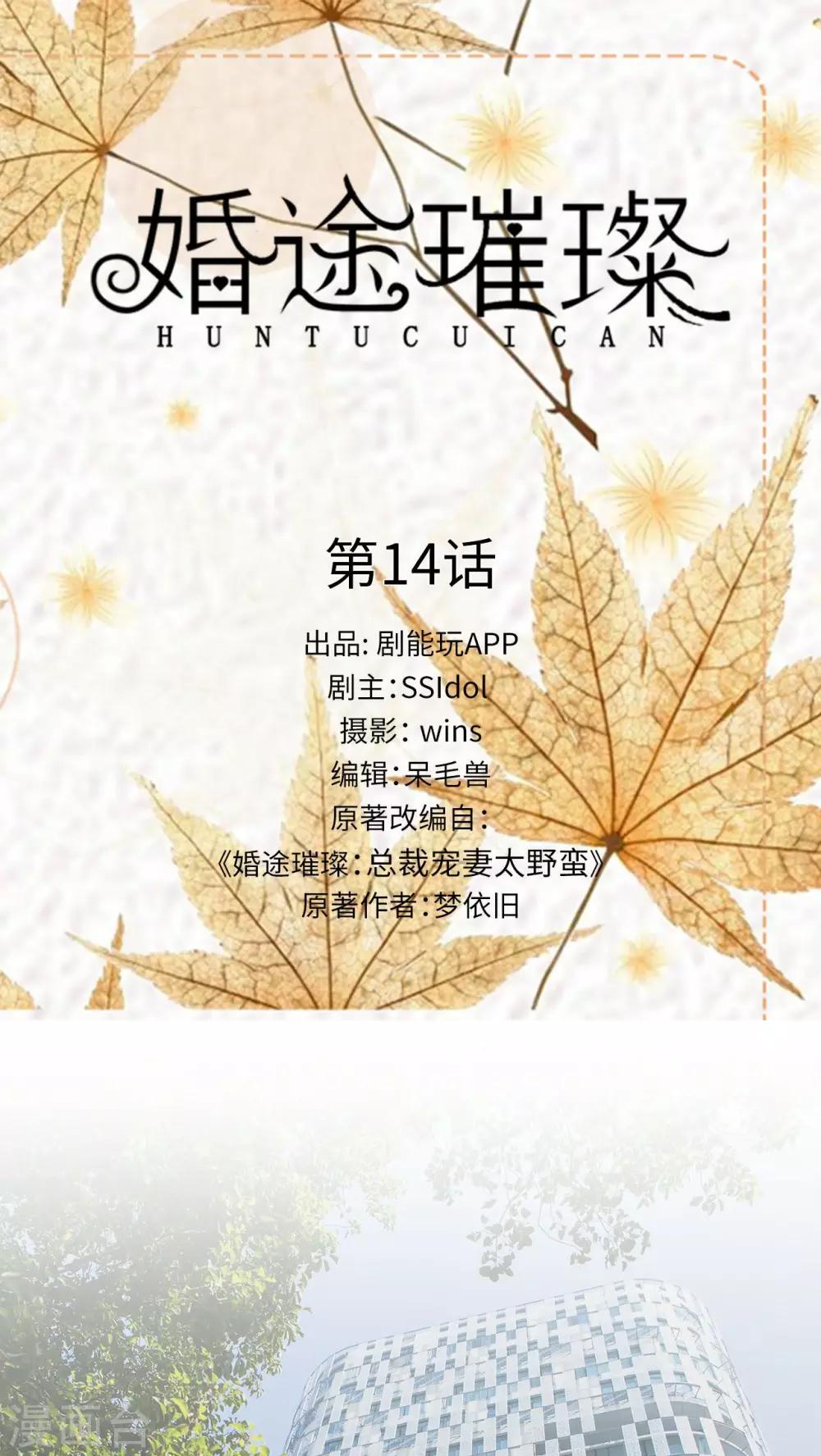 《婚途璀璨》第14话 第1页