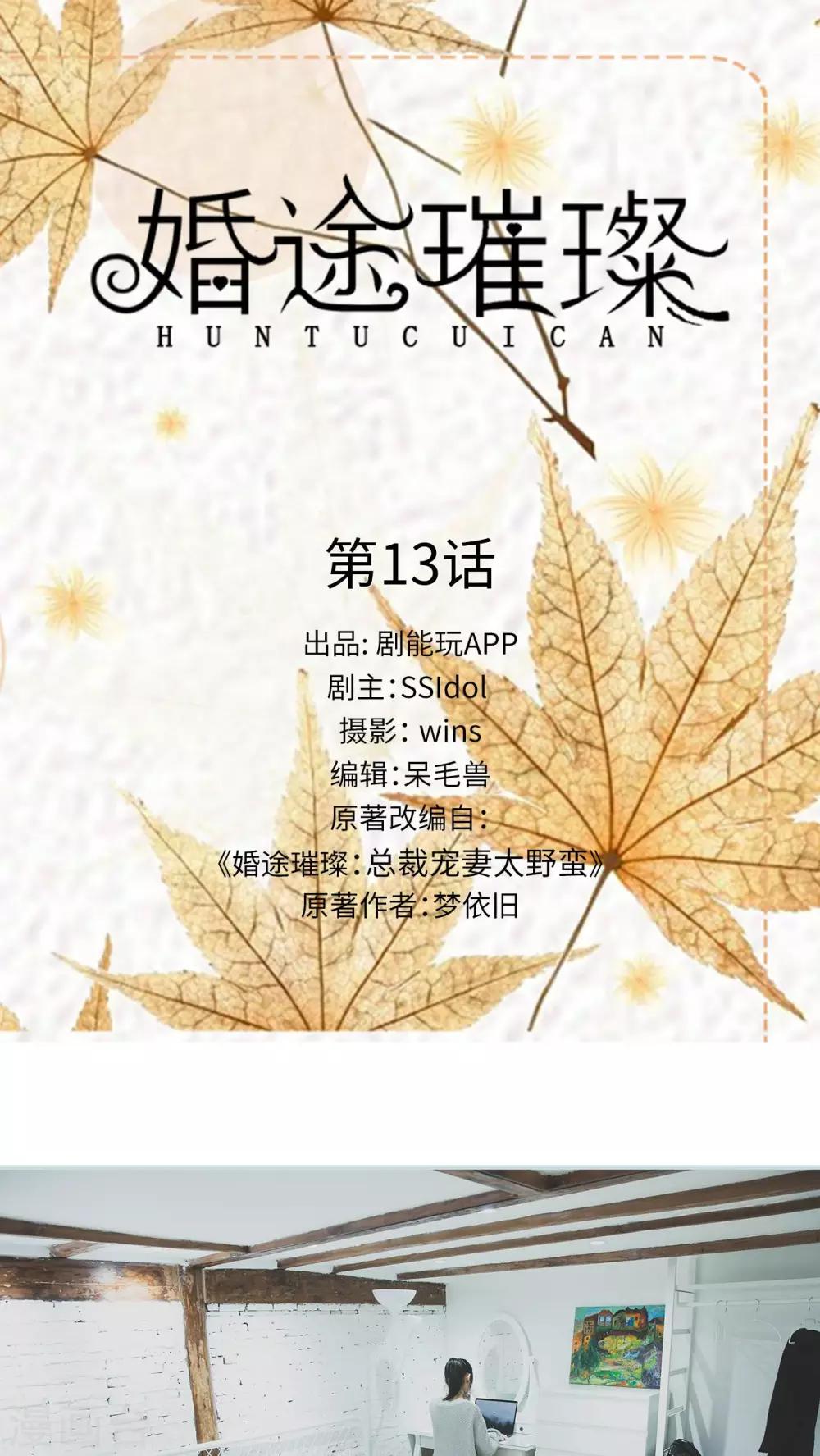 《婚途璀璨》第13话 第1页