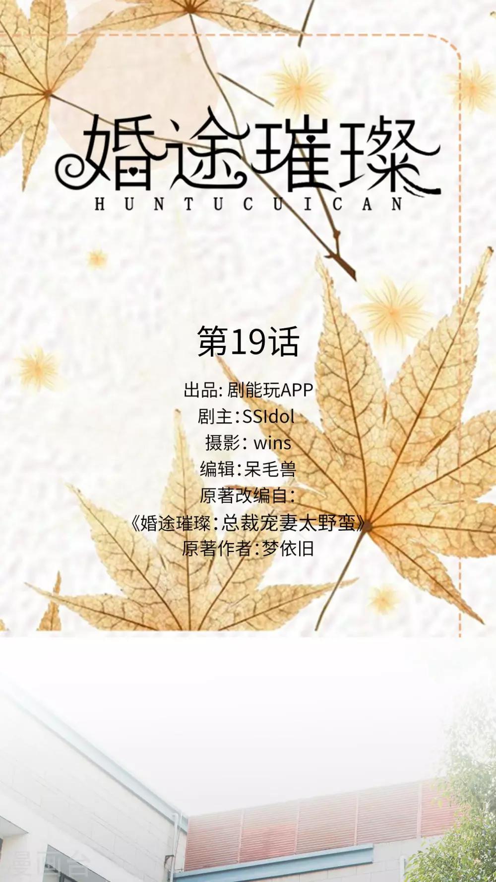 《婚途璀璨》第19话 第1页