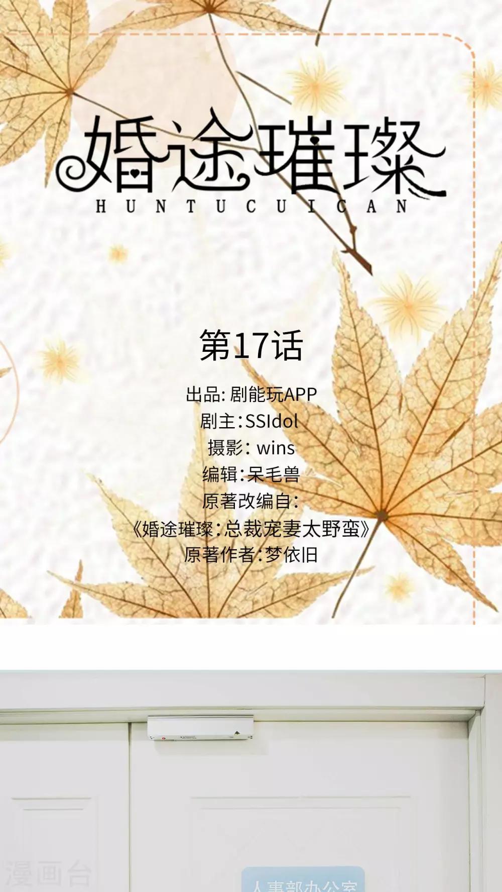 《婚途璀璨》第17话 第1页