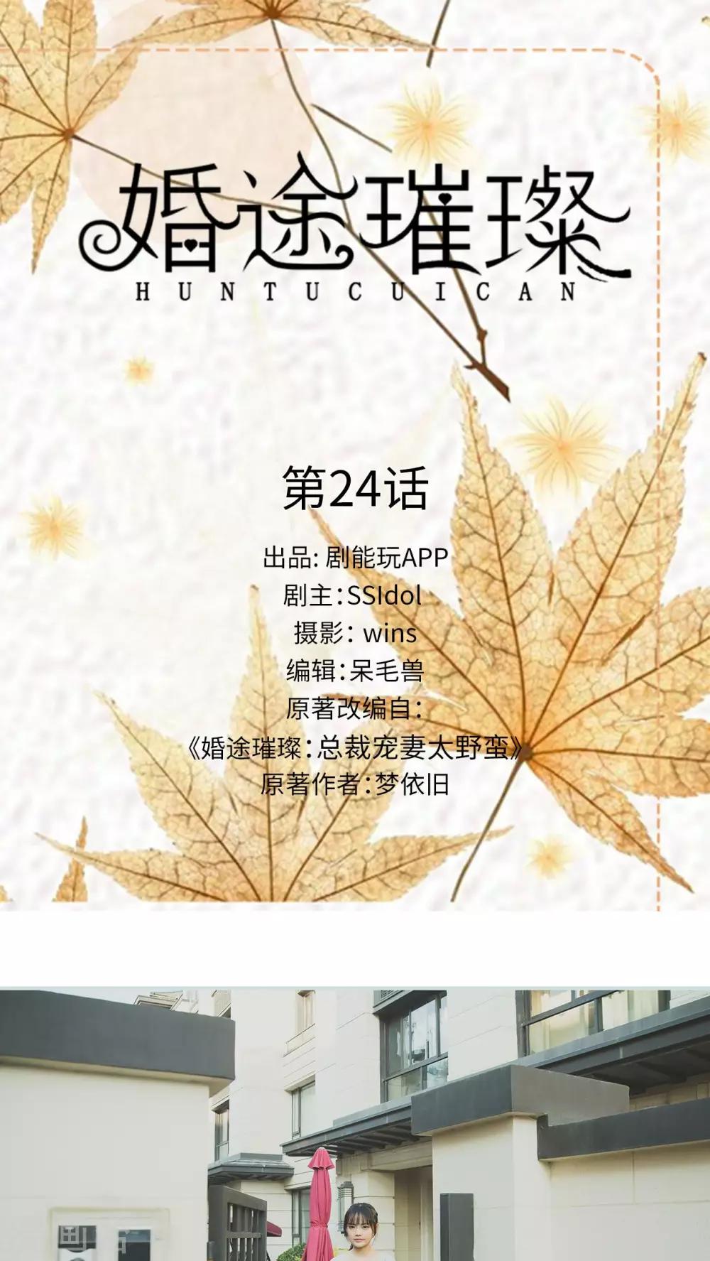 《婚途璀璨》第24话 第1页