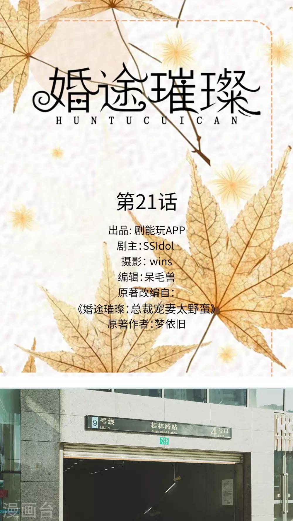 《婚途璀璨》第21话 第1页