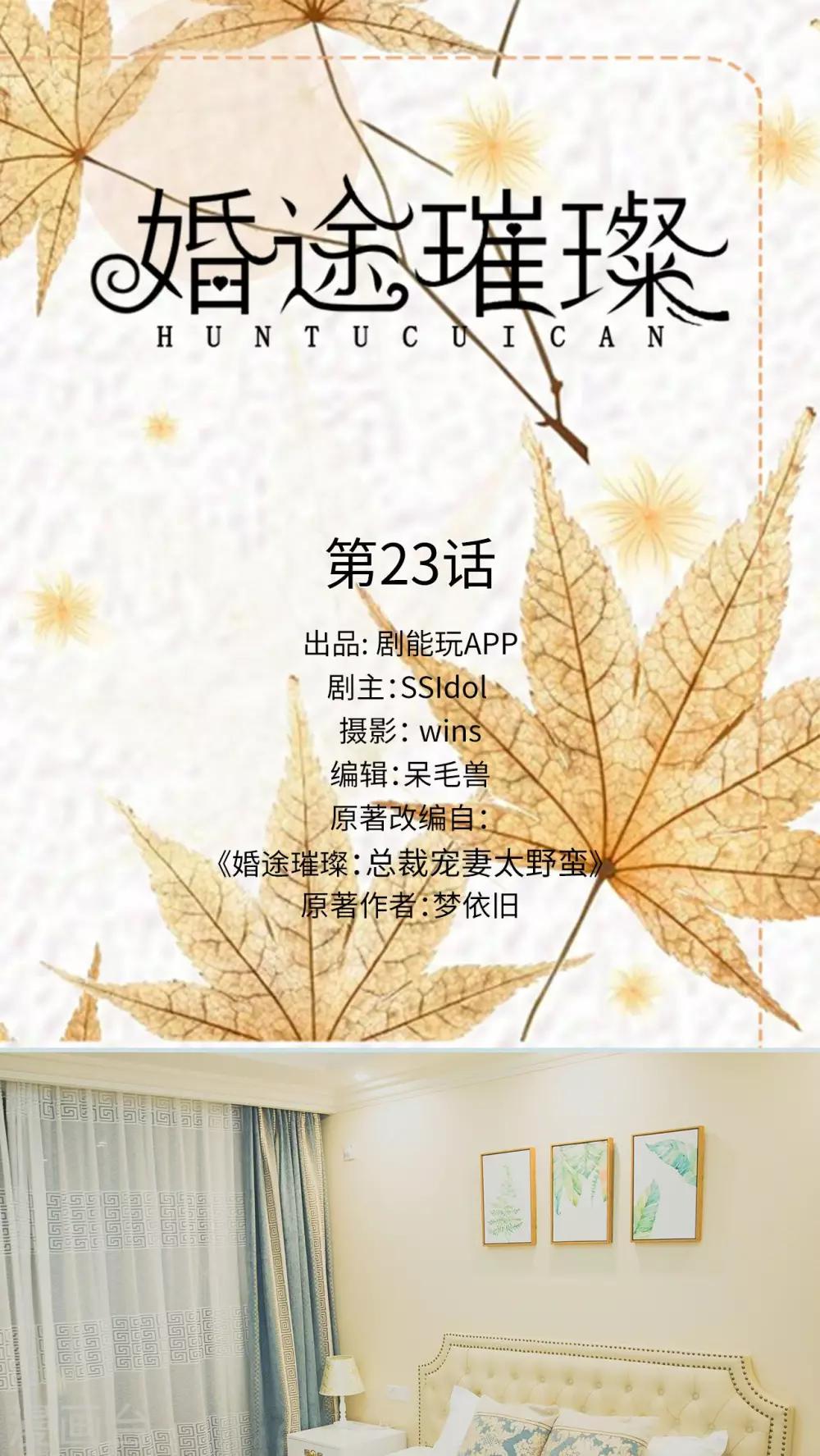《婚途璀璨》第23话 第1页