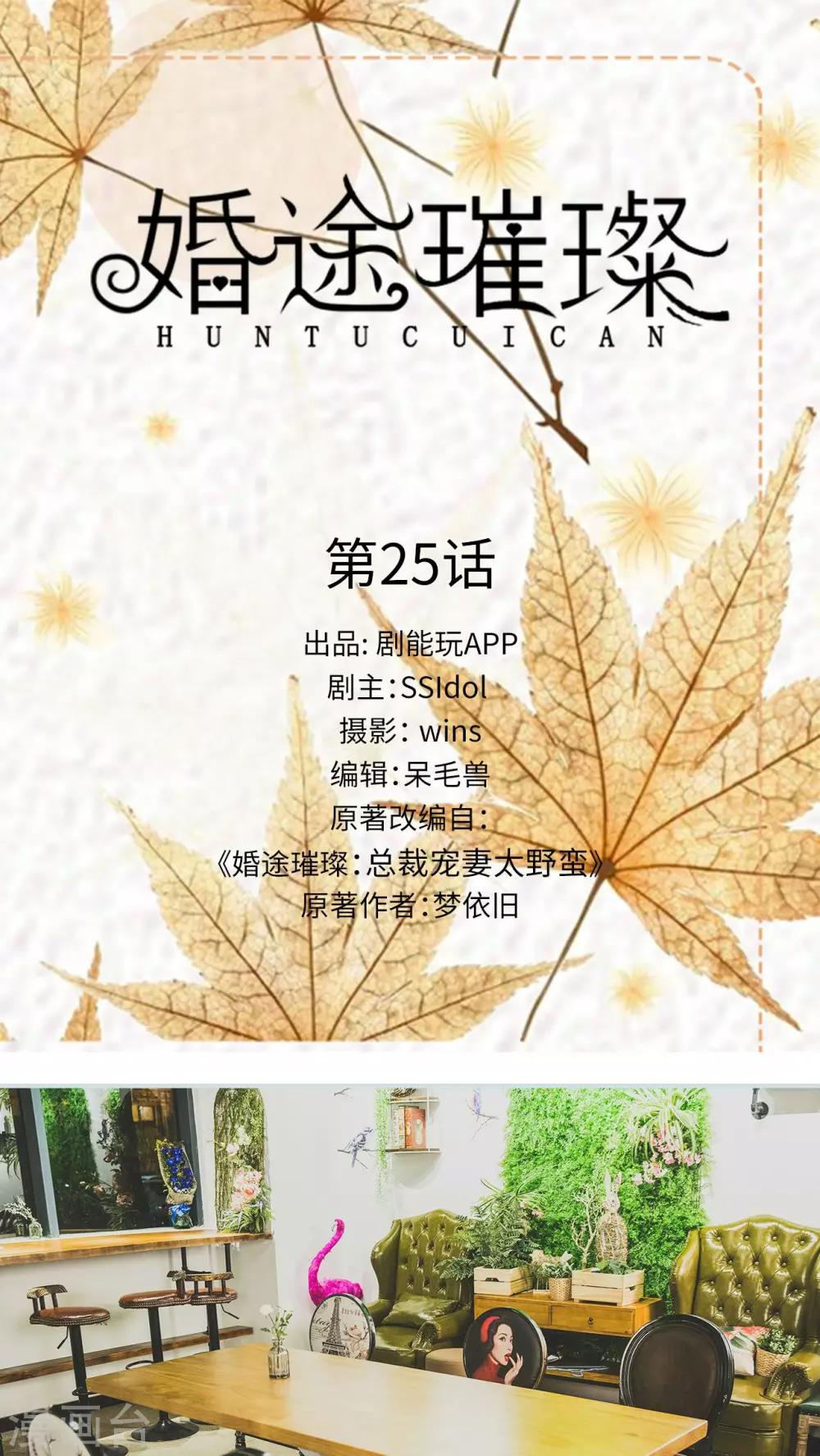 《婚途璀璨》第25话 第1页