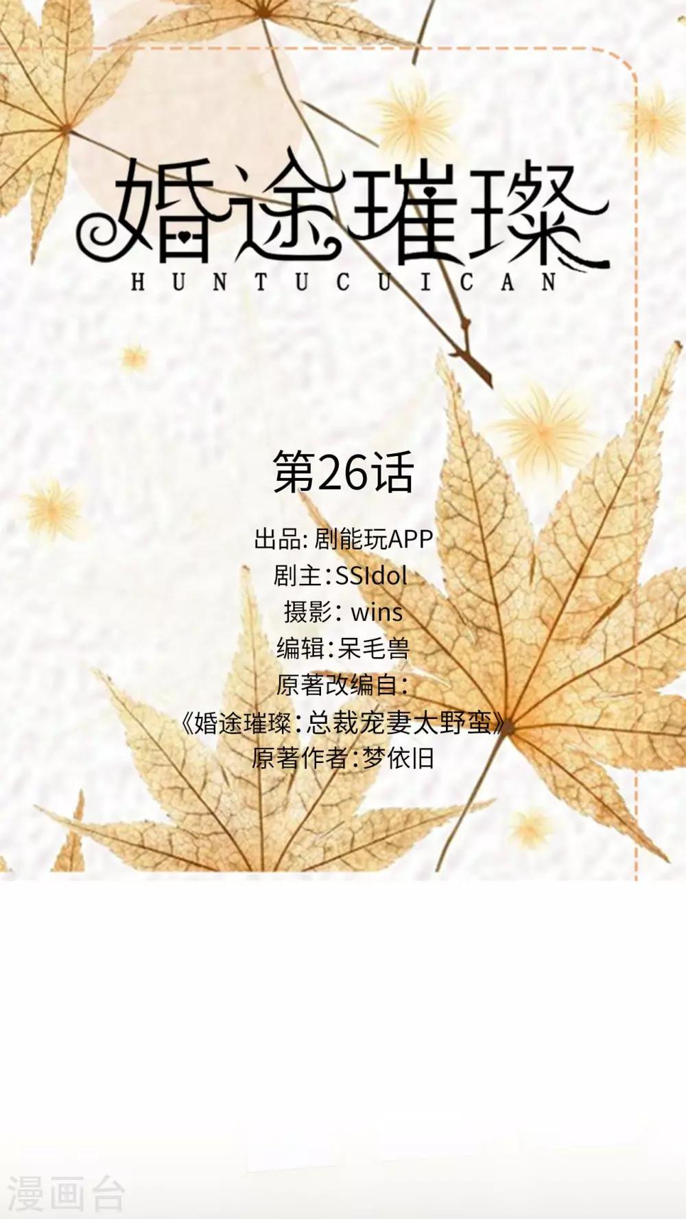《婚途璀璨》第26话 第1页