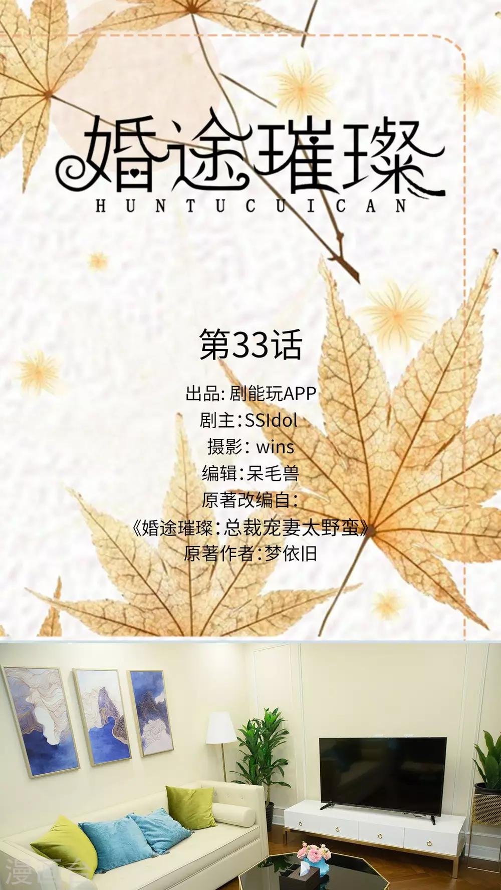 《婚途璀璨》第33话 第1页