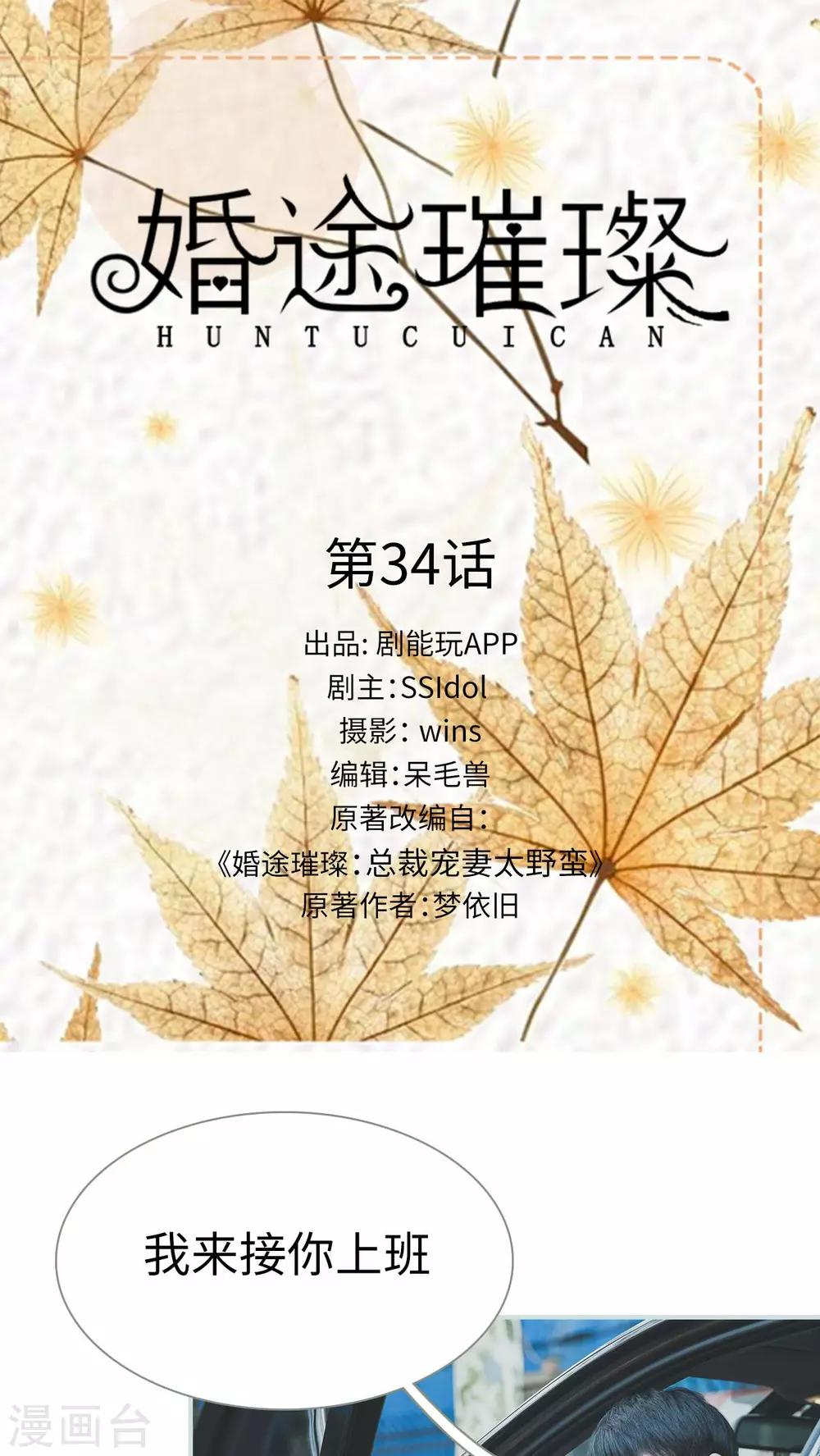 《婚途璀璨》第34话 第1页
