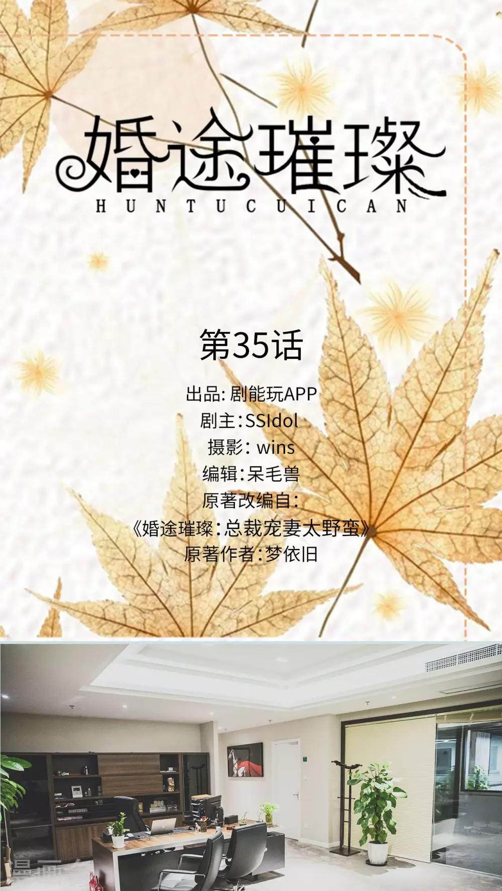《婚途璀璨》第35话 第1页