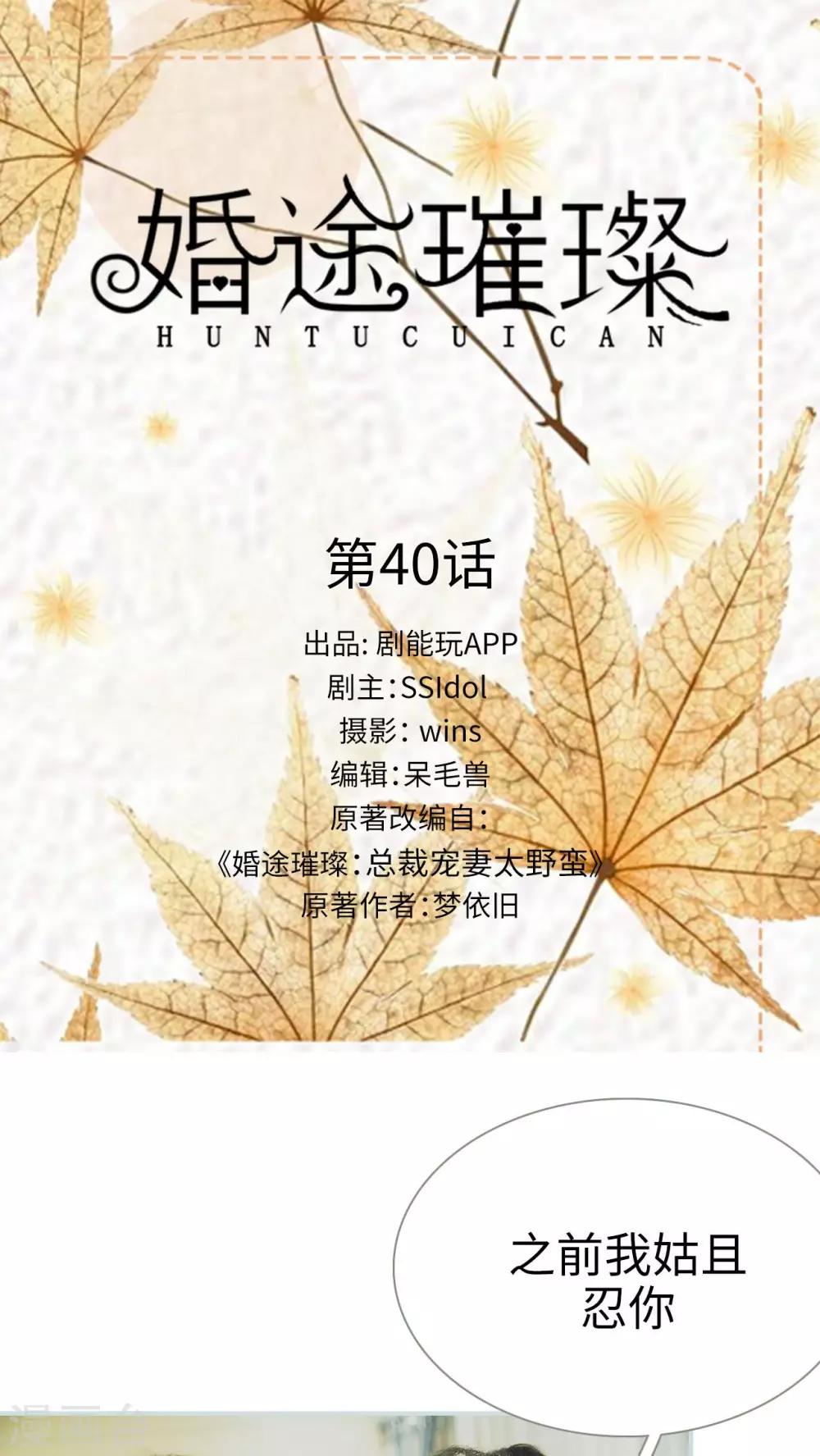 《婚途璀璨》第40话 第1页