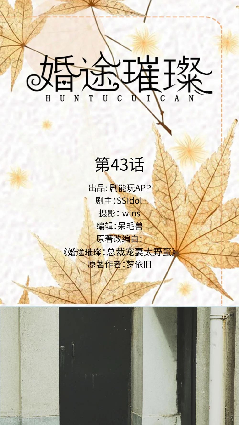 《婚途璀璨》第43话 第1页